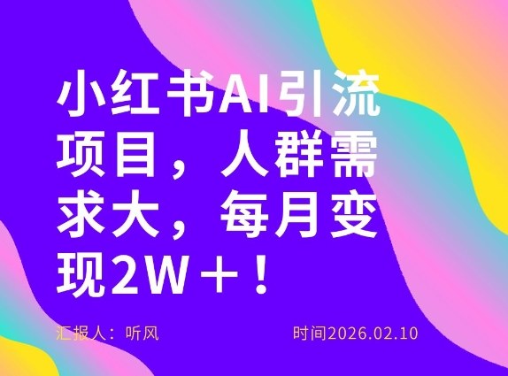 她通过这个AI项目每月做到2W＋的收入，最新小红书AI项目，人群需求大！-谷进海小站