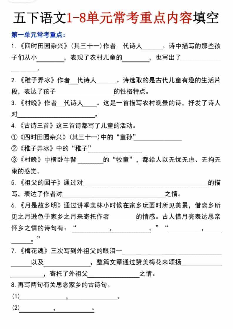 五年级下语文1-8单元常考重点内容填空-谷进海小站