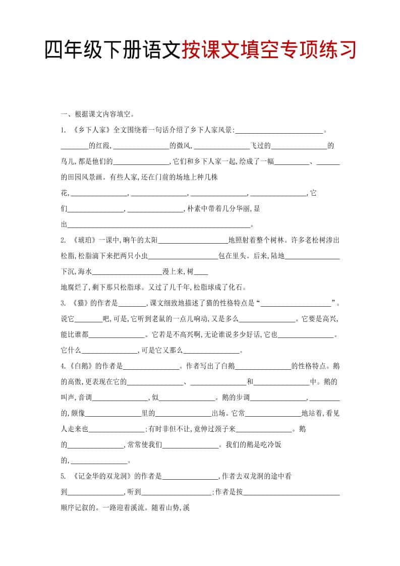 四年级下语文按课文填空专项练习-谷进海小站