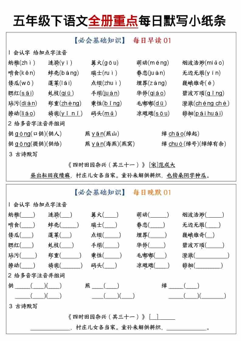 五年级下语文全册重点知识点每日默写小纸条1-谷进海小站