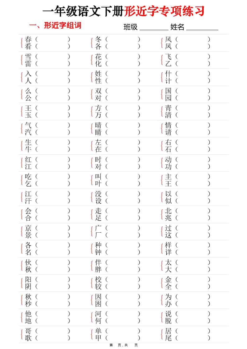 一年级下语文形近字专项练习（含答案16页）-谷进海小站