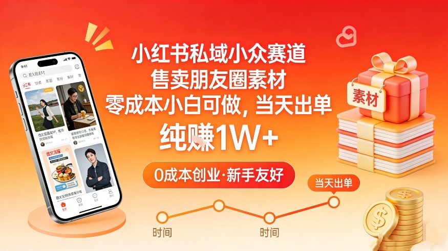 小红书私域小众赛道，售卖朋友圈素材，零成本小白可做，当天出单，月入1W+-谷进海小站