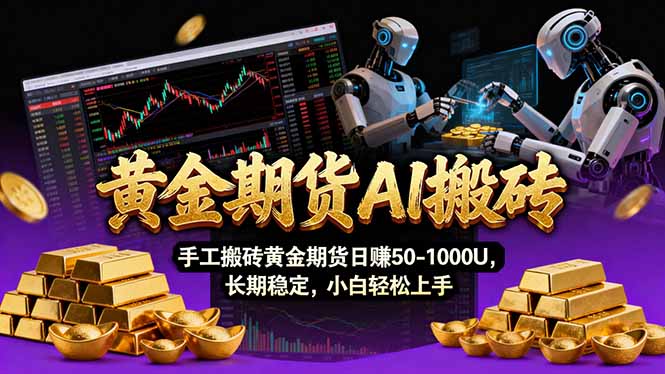 【黄金期货AI搬砖】AI操盘手技术Vegas交易技术+聪明软件， 黄金期货日赚50-1000U， 长期稳定-谷进海小站