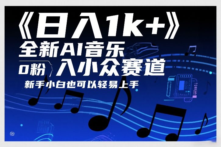日入1k+，全新AI音乐入小众赛道，0粉上车，新手小白也可以轻易上手【揭秘】-谷进海小站