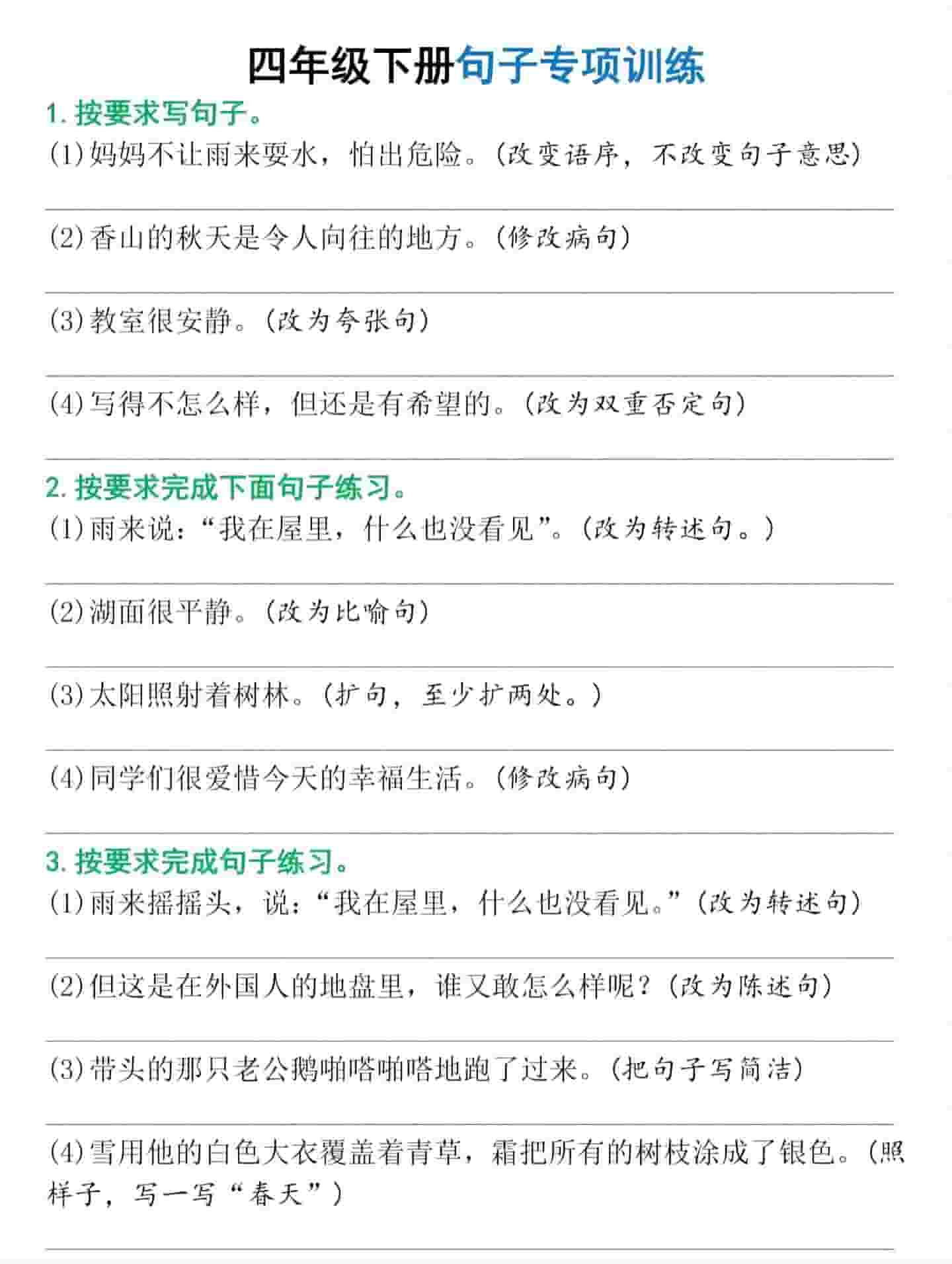 四年级下语文句子专项训练-谷进海小站