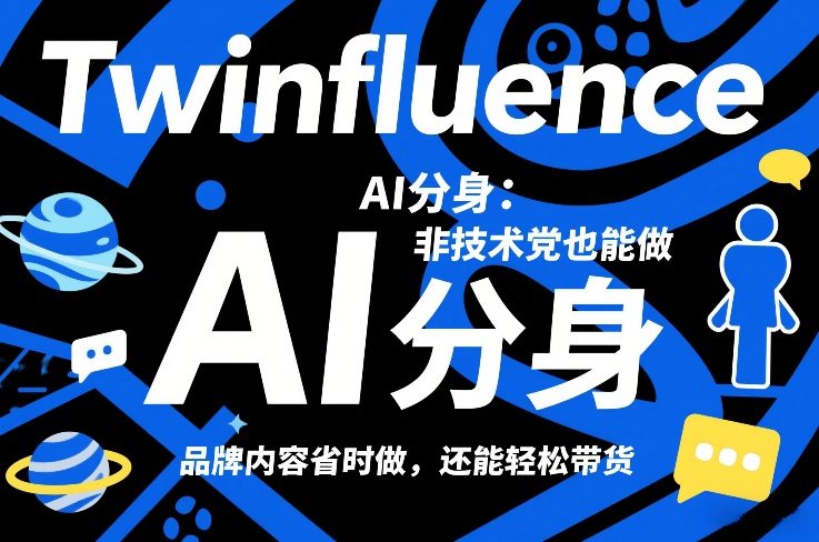 Twinfluence AI分身：非技术党也能做，品牌内容省时做，还能轻松带货-谷进海小站