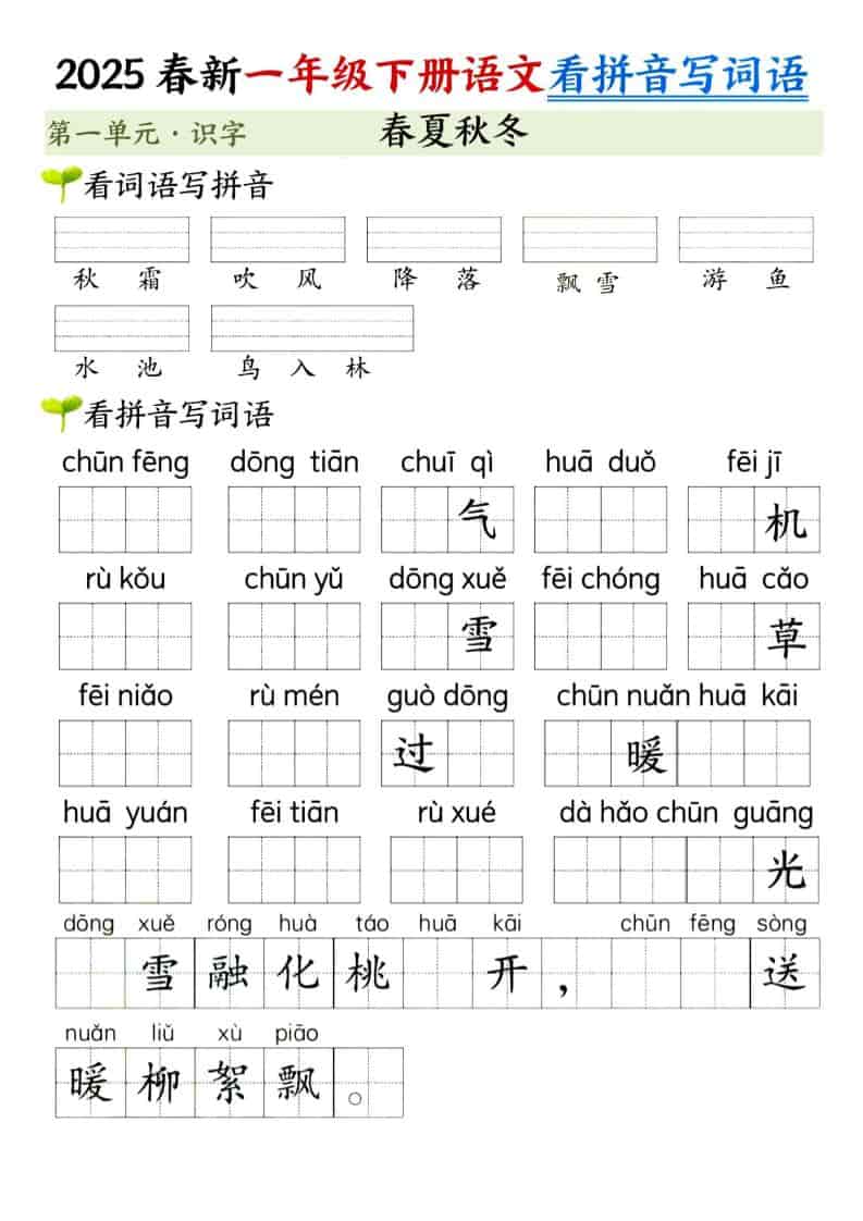 一年级下语文看拼音写词语（第一单元）-谷进海小站