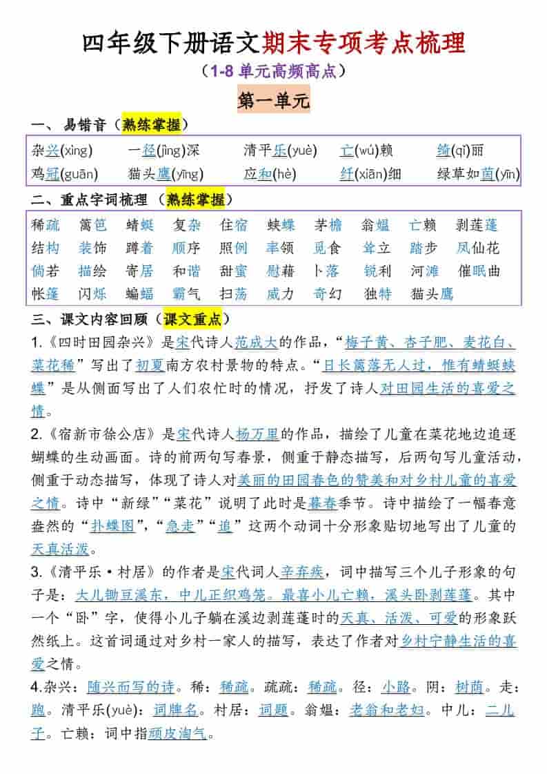 四年级下语文1-8单元专项考点梳理-谷进海小站