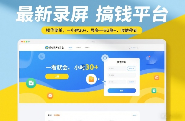 最新录屏搞钱平台，操作简单，一看就会，一小时30+，号多一天3张+，收益秒到【揭秘】-谷进海小站