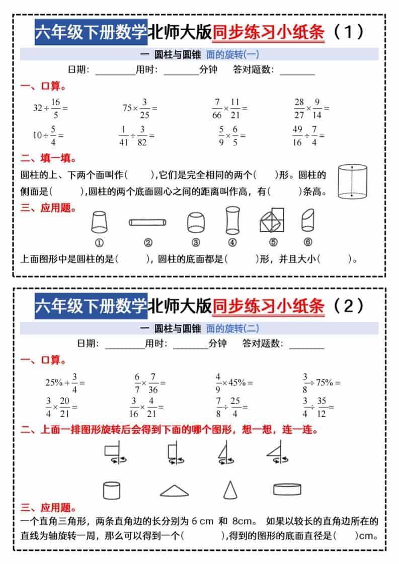 六年级下数学同步课本每日一练小纸条《北师版》-谷进海小站