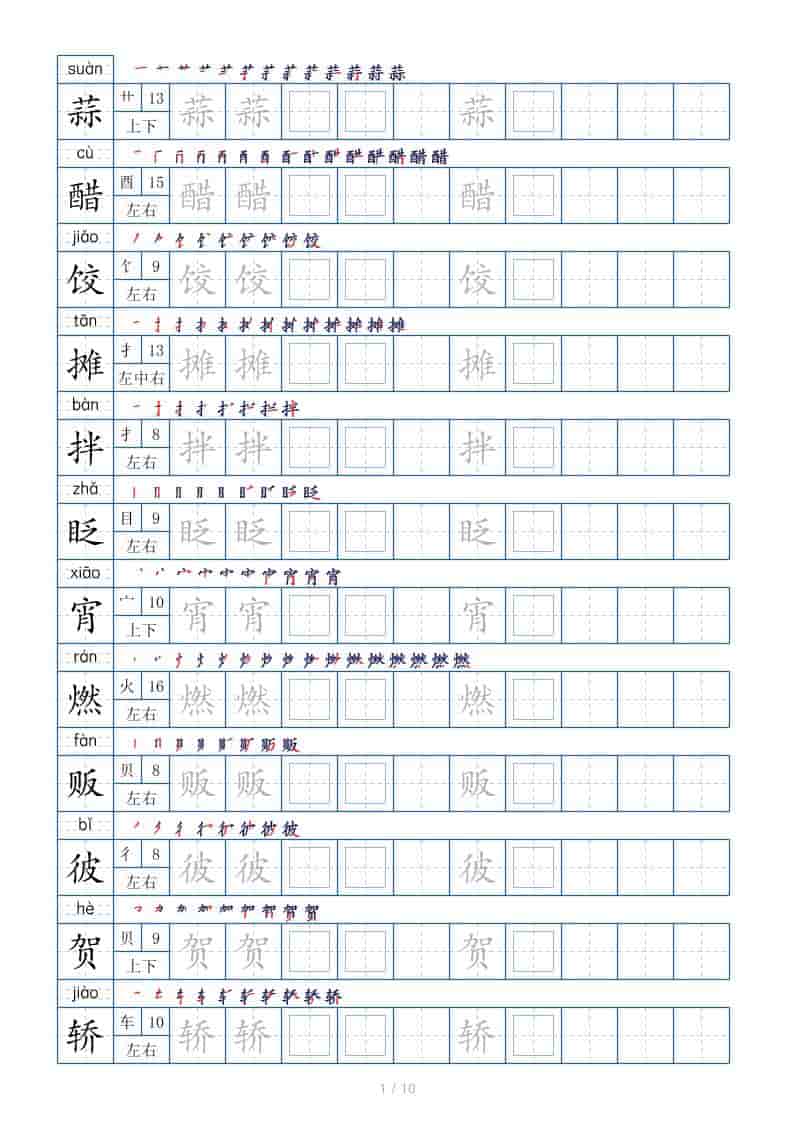 六年级下语文生字表120个，字帖10页-谷进海小站