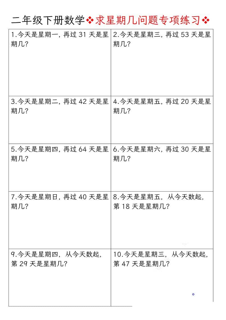 二年级下数学求星期几问题专项练习-谷进海小站