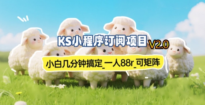 【新一期】小程序订阅_小白几分钟70-80r，可矩阵(已测到账)-谷进海小站