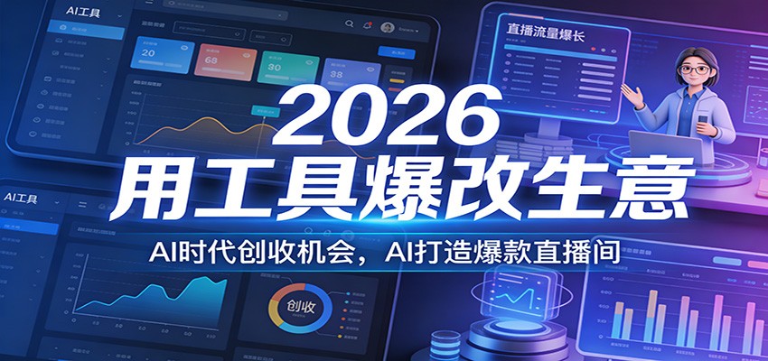 2026用工具爆改生意，AI时代创收机会，AI打造爆款直播间-谷进海小站