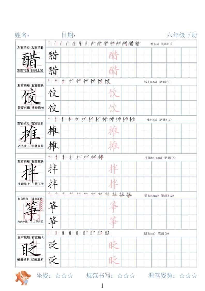六年级下语文26春精讲生字字帖-谷进海小站