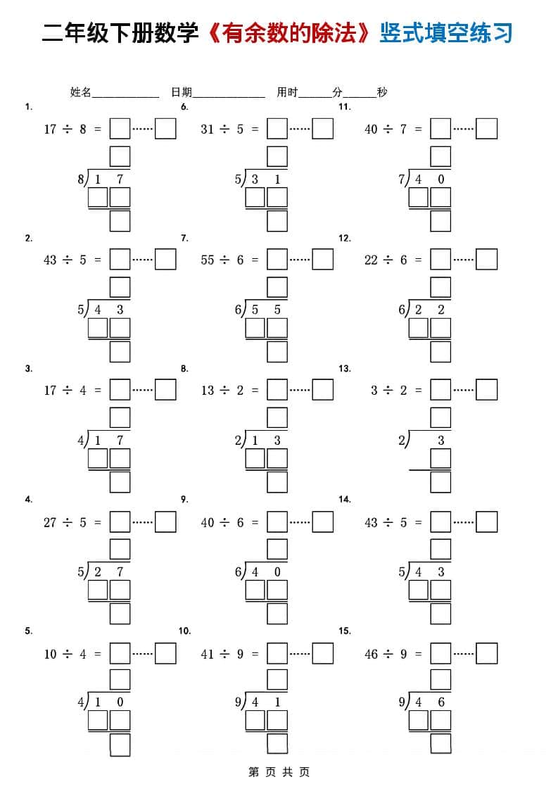 二年级下数学《有余数的除法》竖式填空练习-谷进海小站