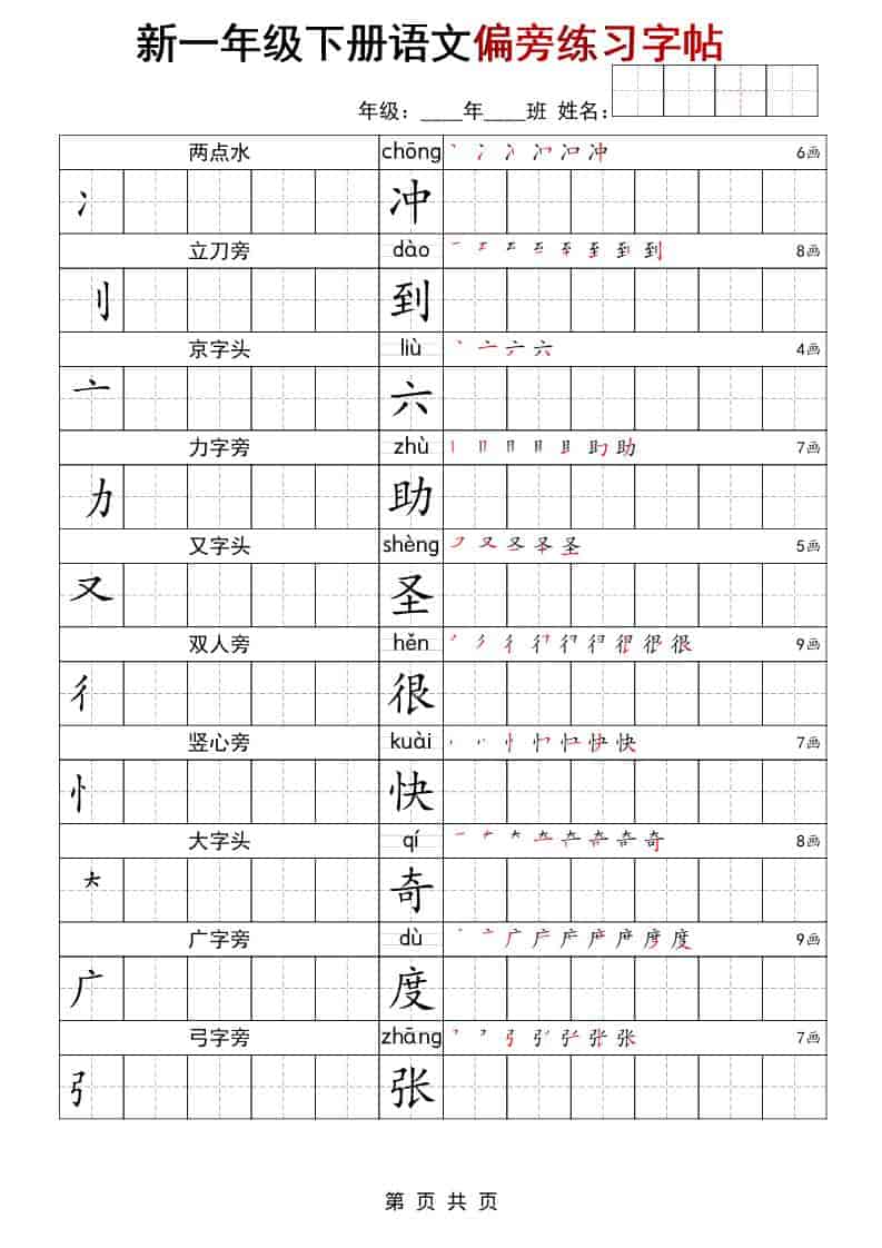 一年级下语文偏旁练习字帖-谷进海小站