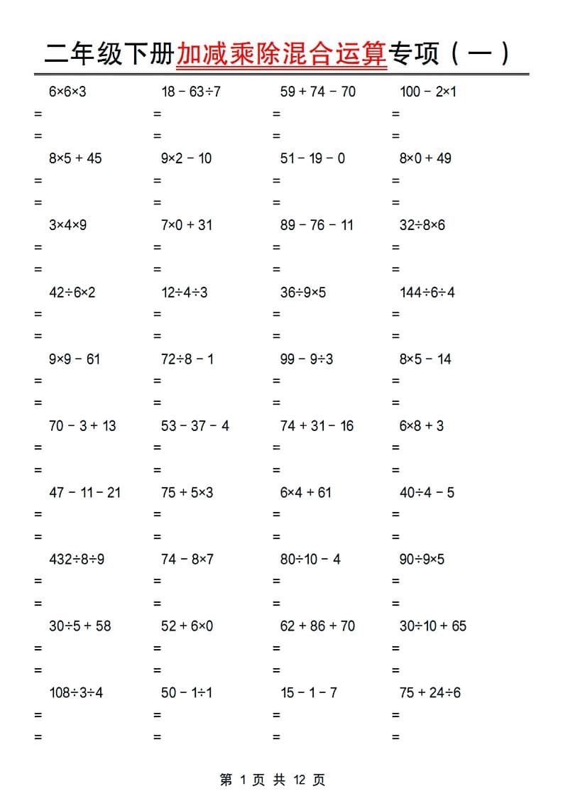 二年级下数学加减乘除混合运算专项-谷进海小站
