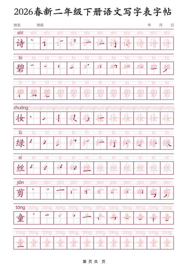 二年级下语文写字表字帖3-谷进海小站