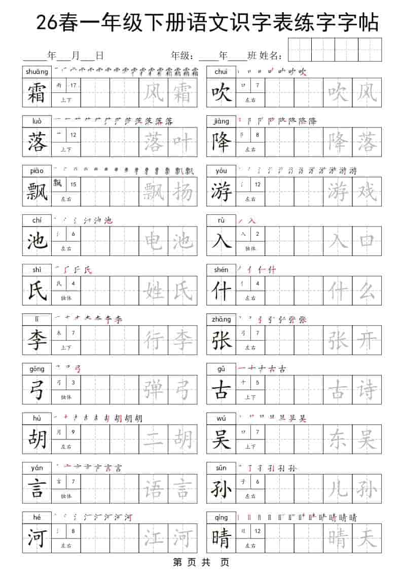 一年级下语文识字表练字字帖-谷进海小站