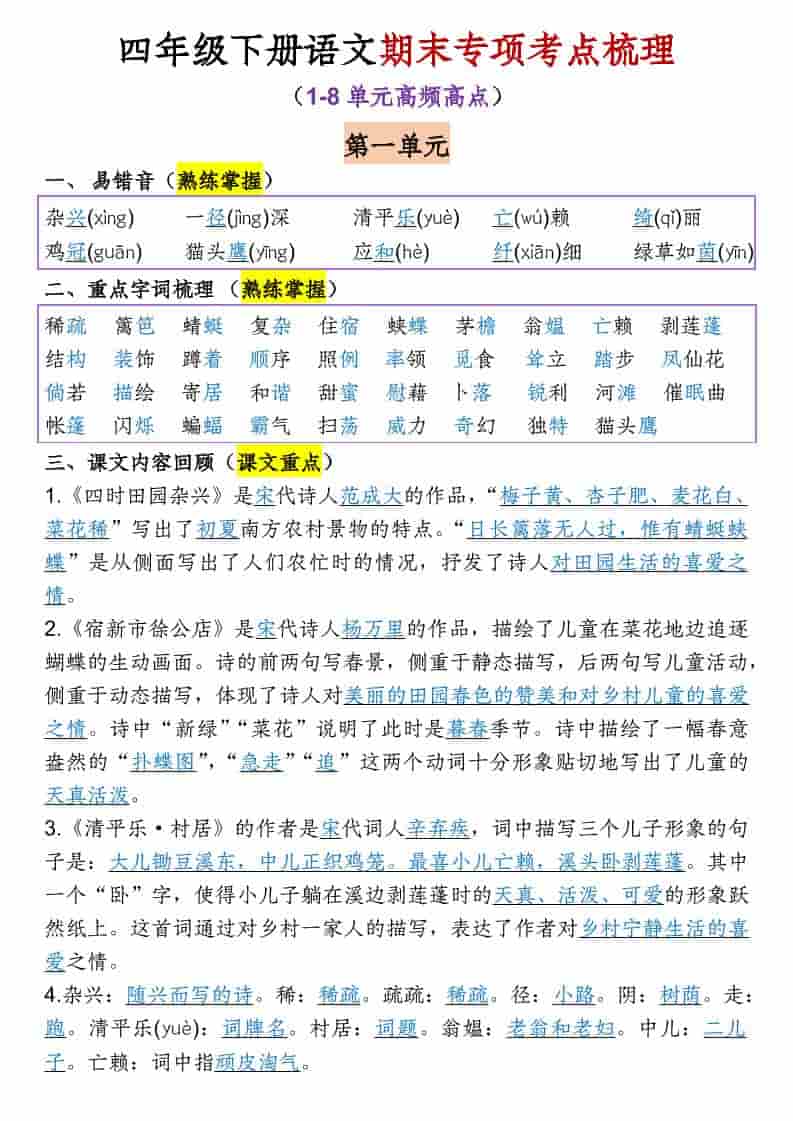 四年级下语文1-8单元期末专项考点梳理-谷进海小站