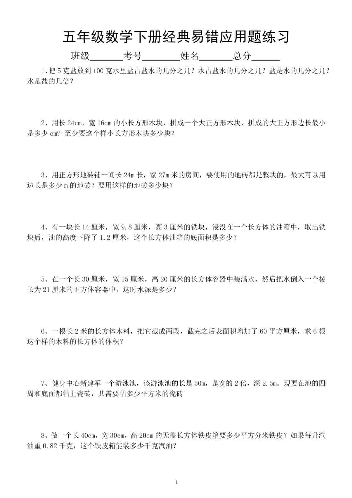 五年级下数学易错经典应用题专项训练-谷进海小站