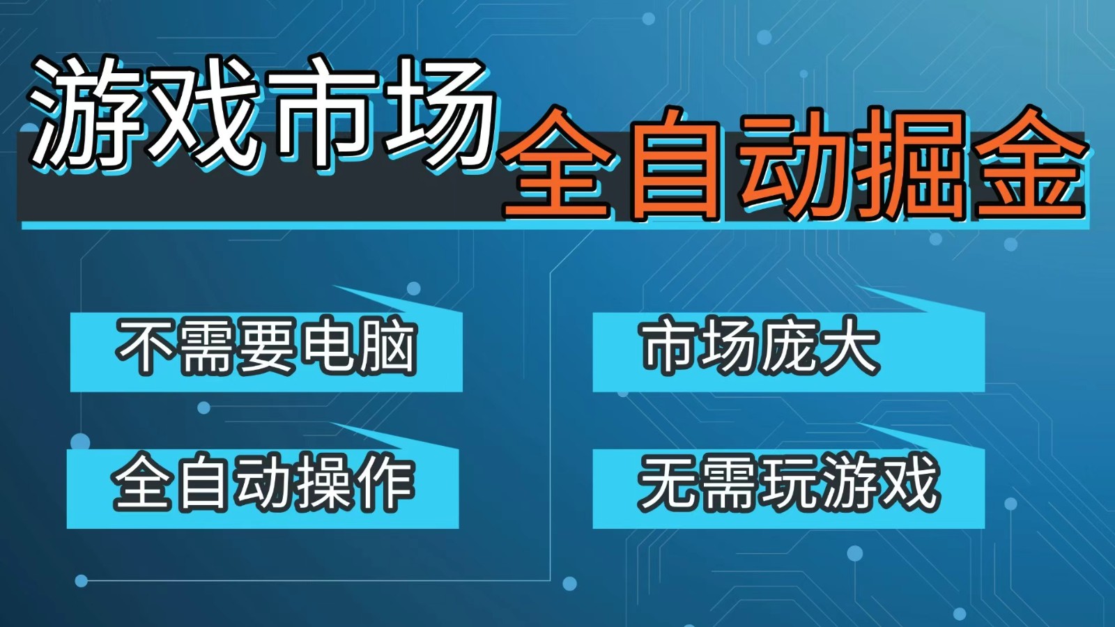 游戏交易平台自动掘金，手机即可完成所有操作，稳定每日300+【开年重磅升级】-谷进海小站