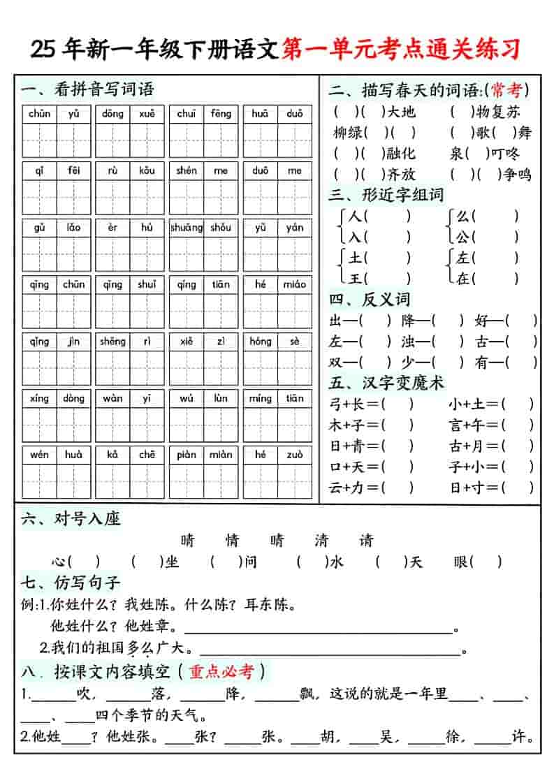 一年级下语文单元考点通关练习-谷进海小站