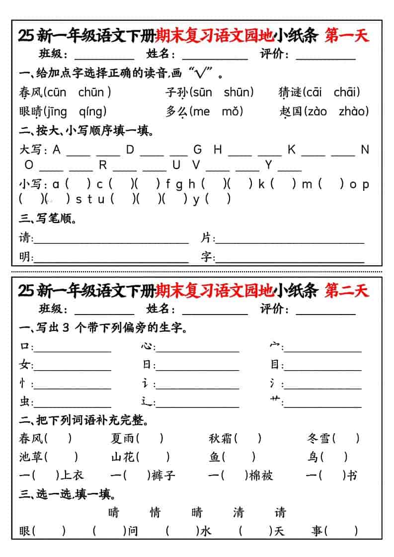 一年级下语文期末复习语文园地小纸条-谷进海小站