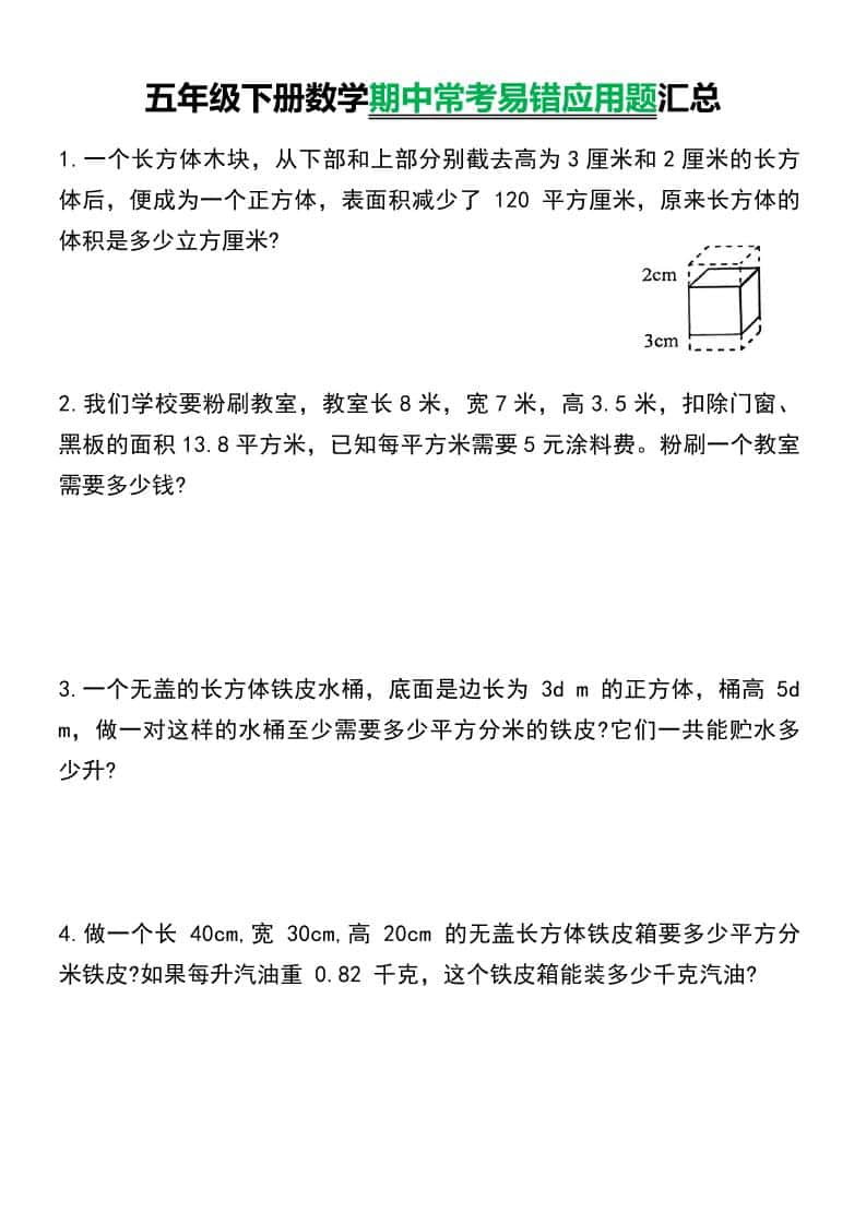 五年级下数学常考易错应用题汇总-谷进海小站
