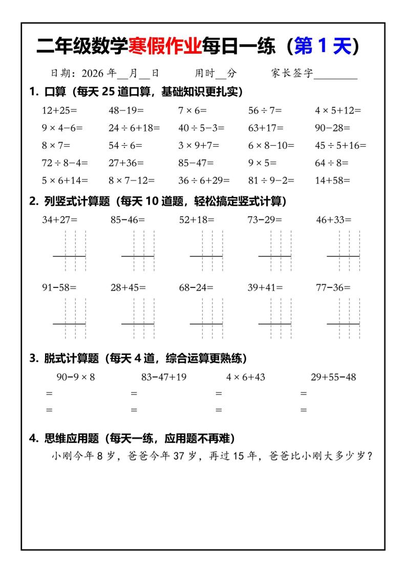 26春二年级数学下寒假作业每日一练30天（口算竖式脱式应用题）30页-谷进海小站