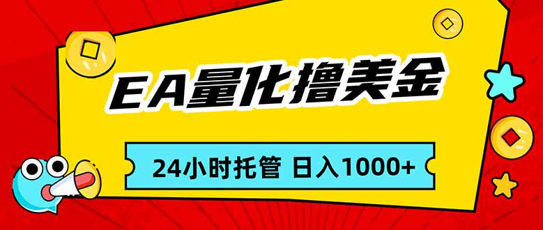 EA黄金量化，24小时不间断撸美金，小白轻松入手，日入1000-谷进海小站