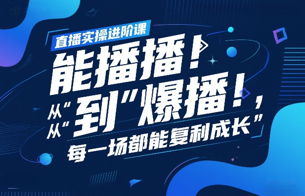 直播实操进阶课，直播经验复盘：从“能播”到“爆播”，每一场都能复利成长-谷进海小站
