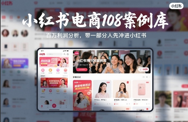 小红书电商108案例库，百W利润分析，带一部分人先冲进小红书【文档】-谷进海小站