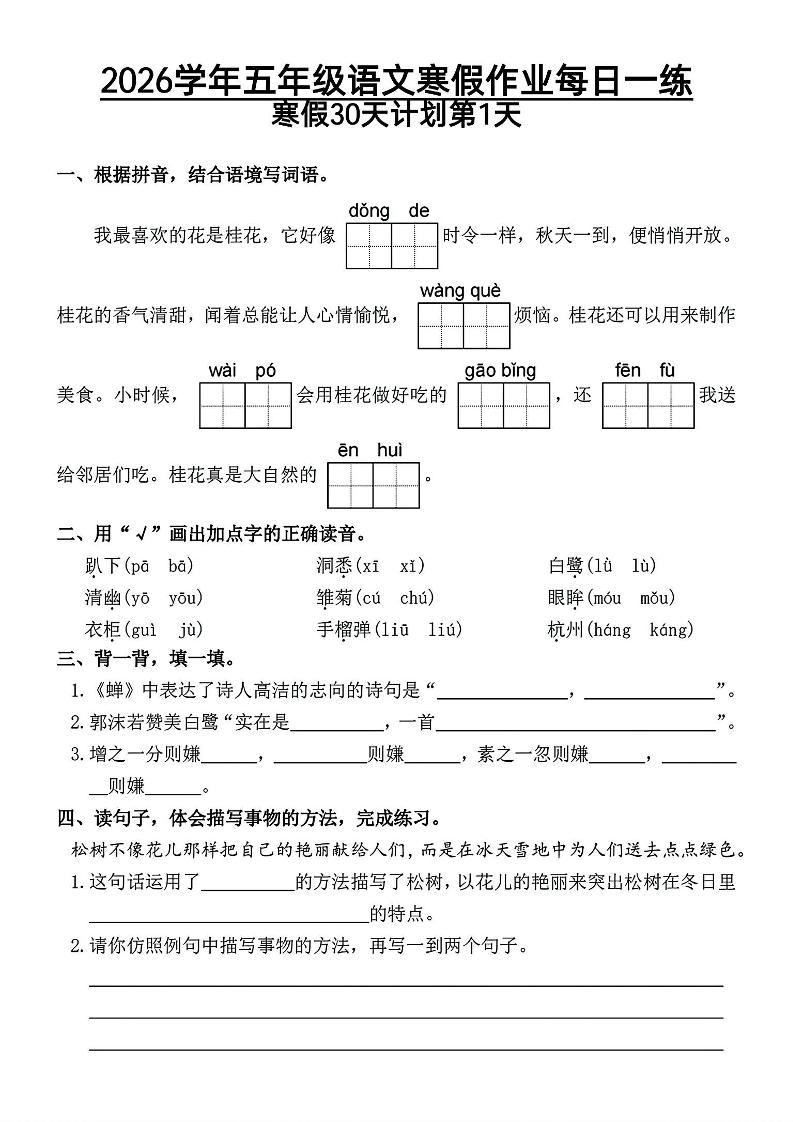 2026五年级语文下寒假作业每日一练-谷进海小站