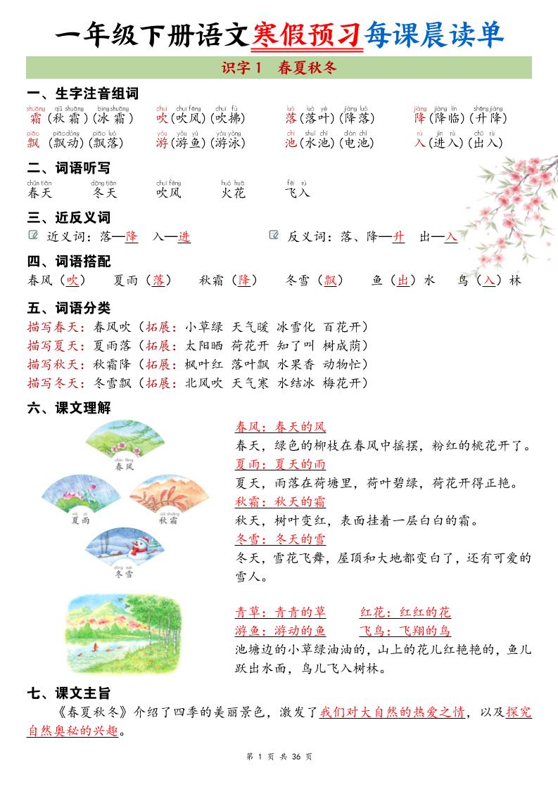 26春新一下语文寒假预习每课晨读单36页-谷进海小站