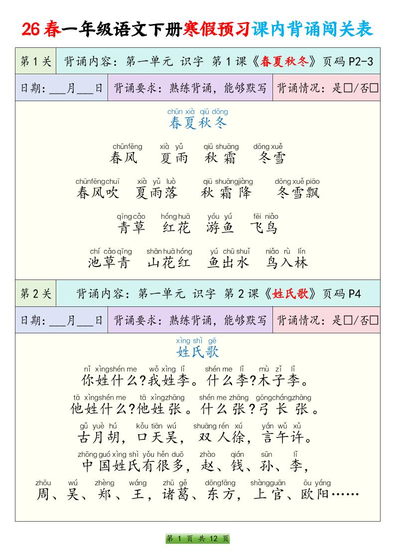 26春一下年语文寒假预习课内背诵闯关表（12页）-谷进海小站