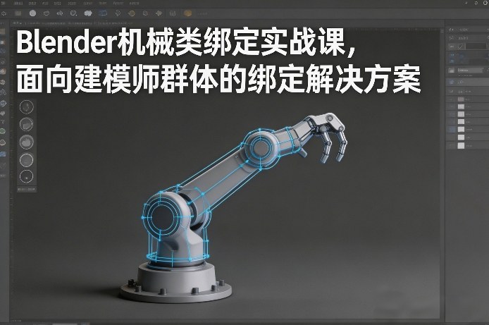 Blender机械类绑定实战课，面向建模师群体的绑定解决方案-谷进海小站