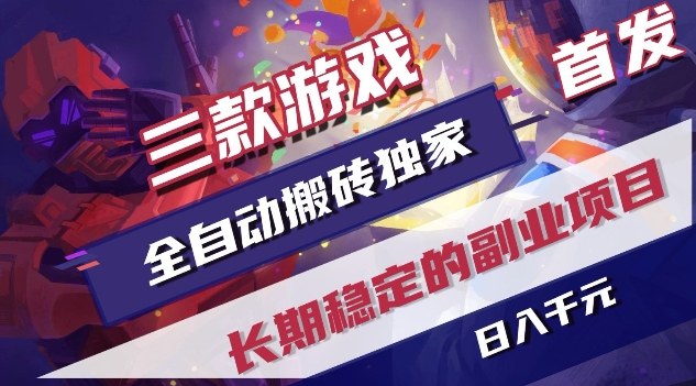 三款游戏全自动搬砖独家首发，日入1K，全自动无需人工操作，长期稳定的副业项目【揭秘】-谷进海小站