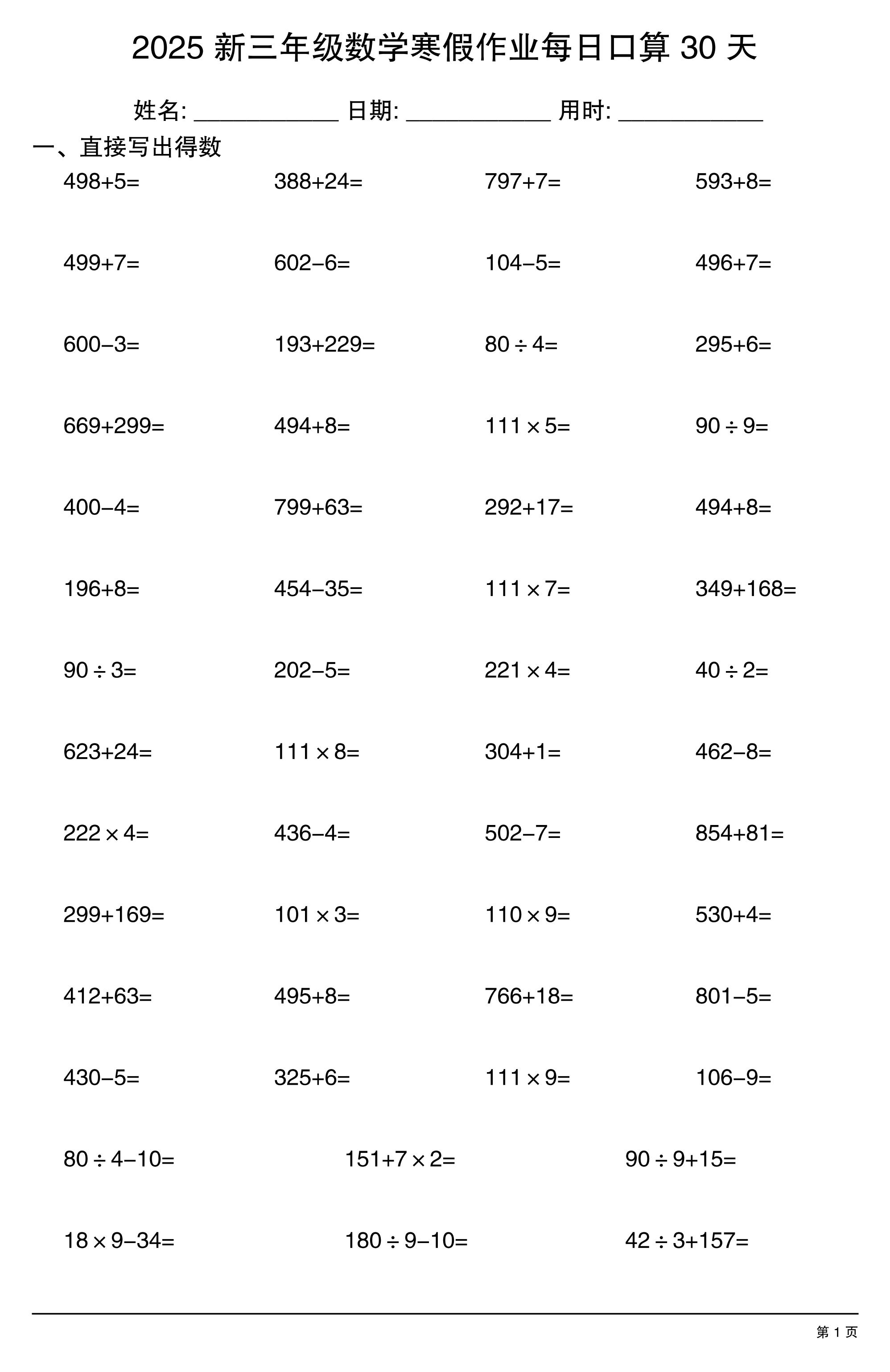 三下数学寒假作业每日口算30天-谷进海小站