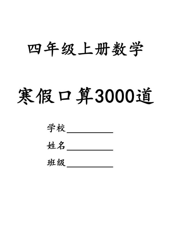 四年级数学下寒假口算专项练习3000道-谷进海小站