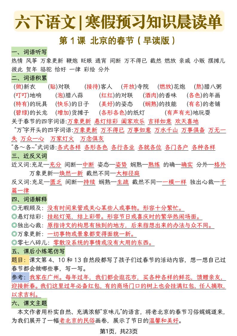 六下语文寒假预习知识晨读单-23页-谷进海小站