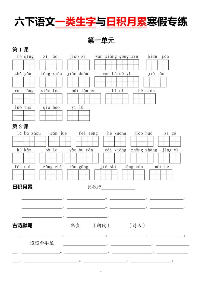 六下语文一类生字与日积月累寒假专练-谷进海小站