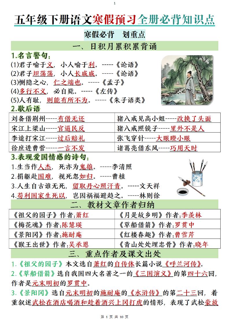 五年级下语文寒假预习全册必背知识点-谷进海小站