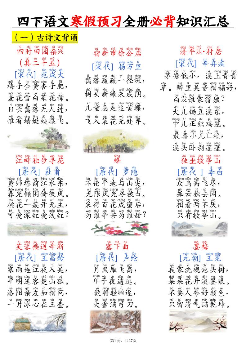 四下语文寒假预习全册必背知识汇总27页-谷进海小站