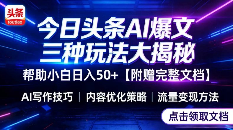 今日头条三大玩法一次性讲透，小白也能轻松上手，附带指令文档，帮助你日入50+【附赠详细文档】-谷进海小站