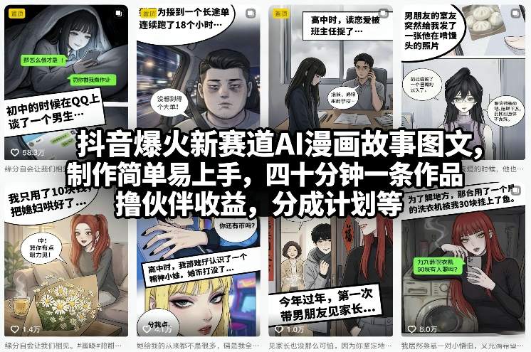 抖音爆火新赛道AI漫画故事图文，制作简单易上手，四十分钟一条作品，撸伙伴收益，分成计划等-谷进海小站