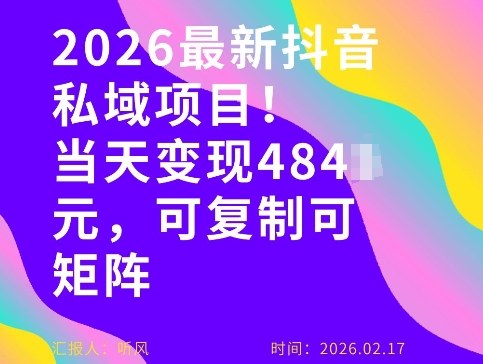 26年最新抖音私域玩法，当天变现4张+，可复制可粘贴，新手小白可做-谷进海小站