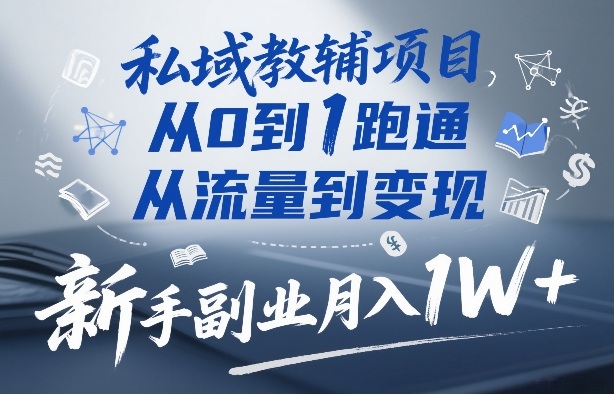 私域教辅项目，从0到1跑通，从流量到变现，新手副业月入1W+-谷进海小站
