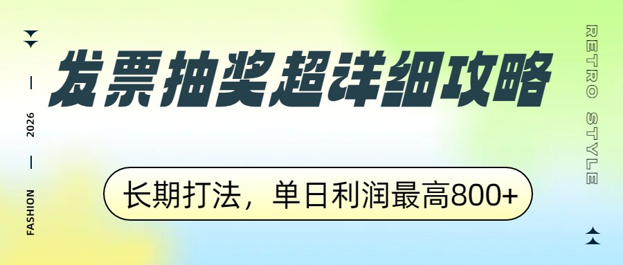 发票抽奖超详细攻略，长期打法，单日利润最高800+-谷进海小站